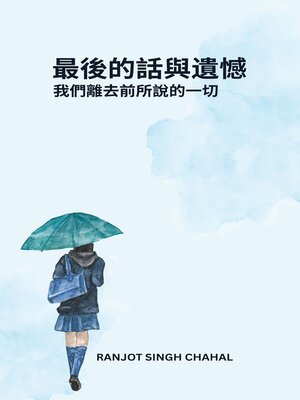 cover image of 最後的話與遺憾